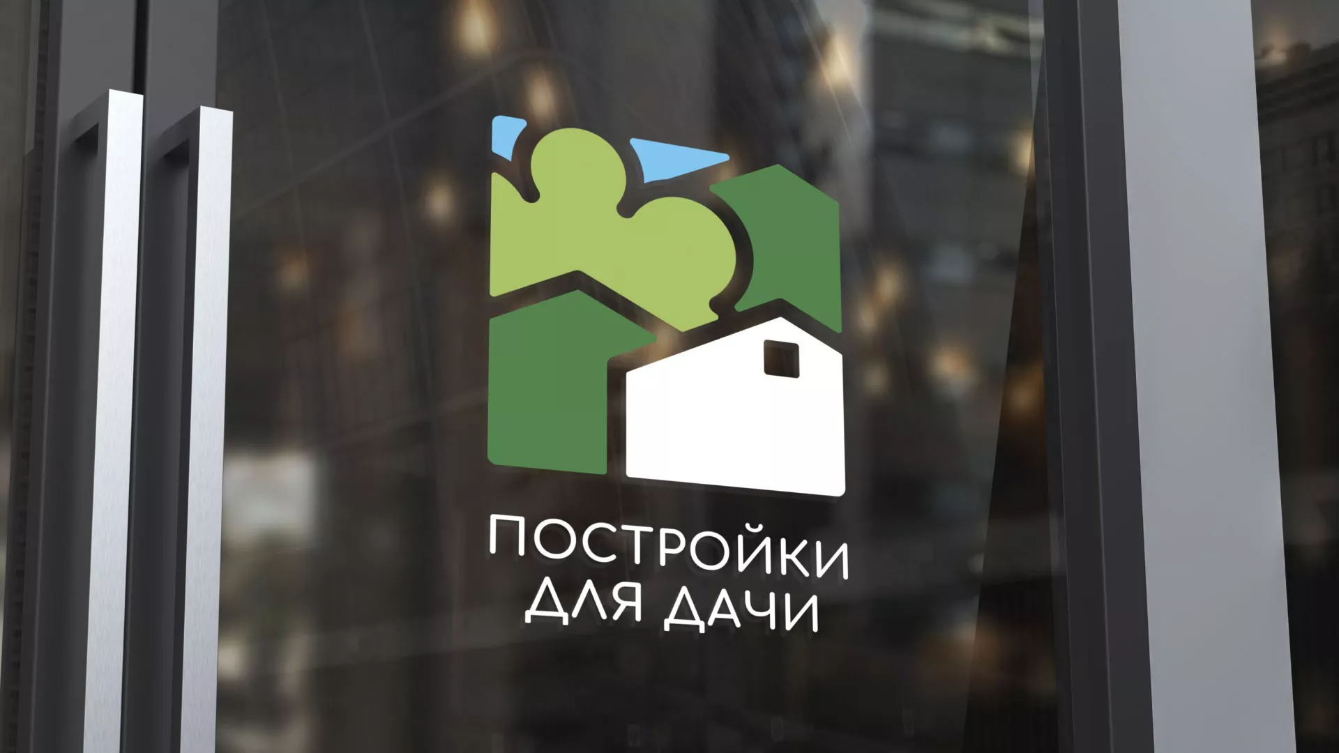 Разработка логотипа в Котельниках для компании «Постройки для дачи»