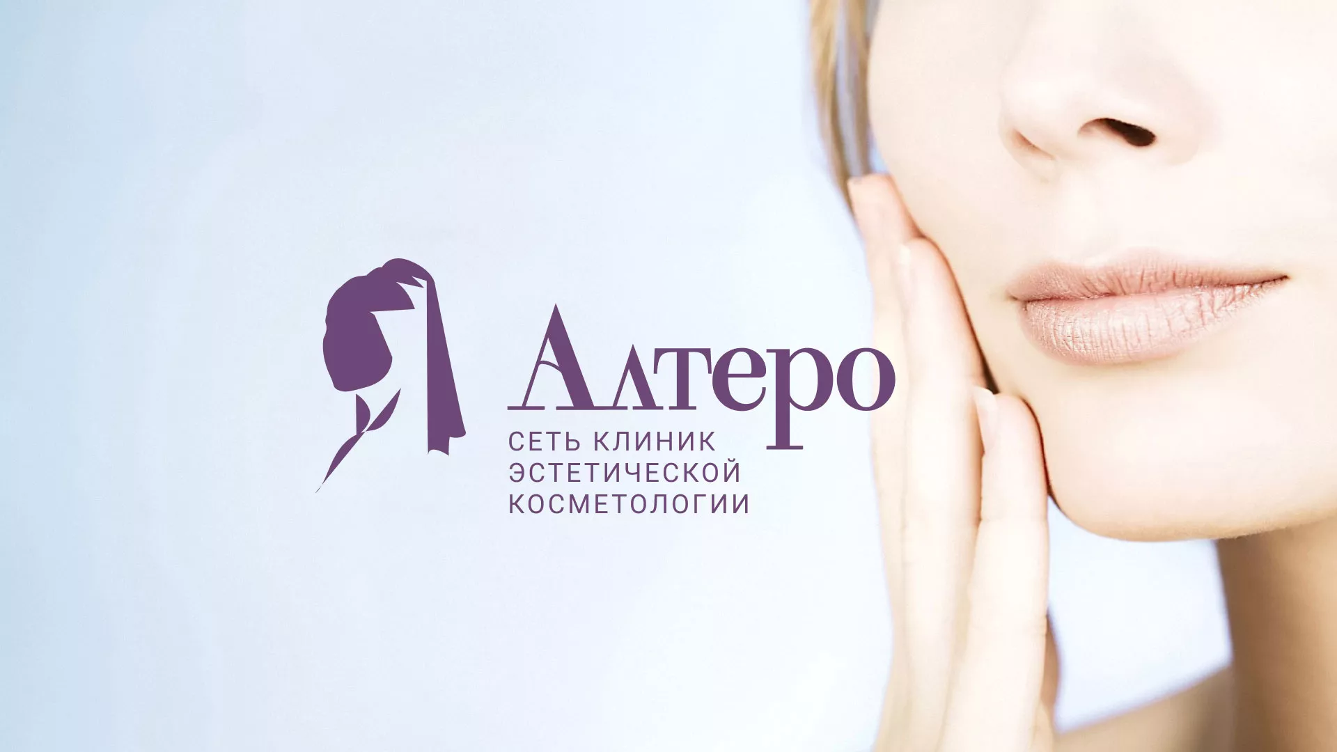 Создание сайта сети клиник эстетической косметологии «Алтеро» в Котельниках