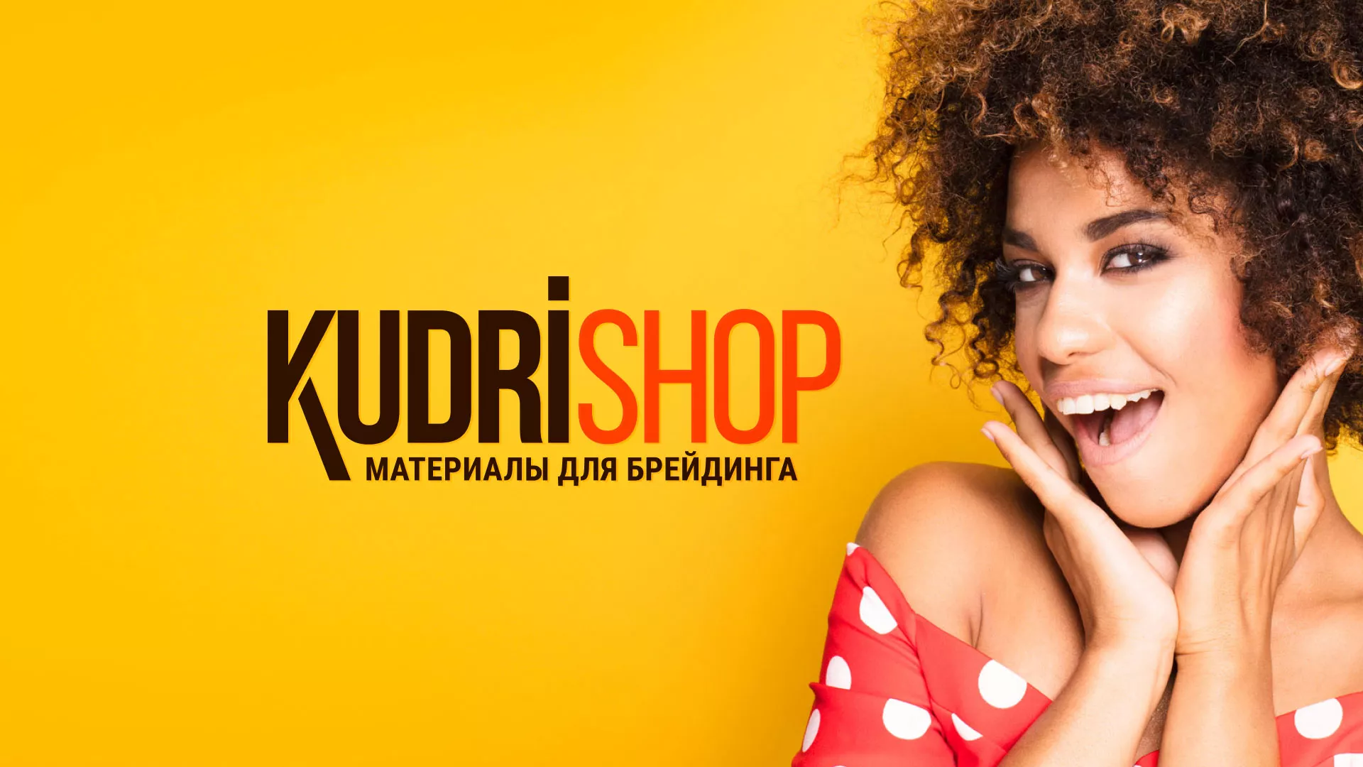 Создание интернет-магазина «КудриШоп» в Котельниках