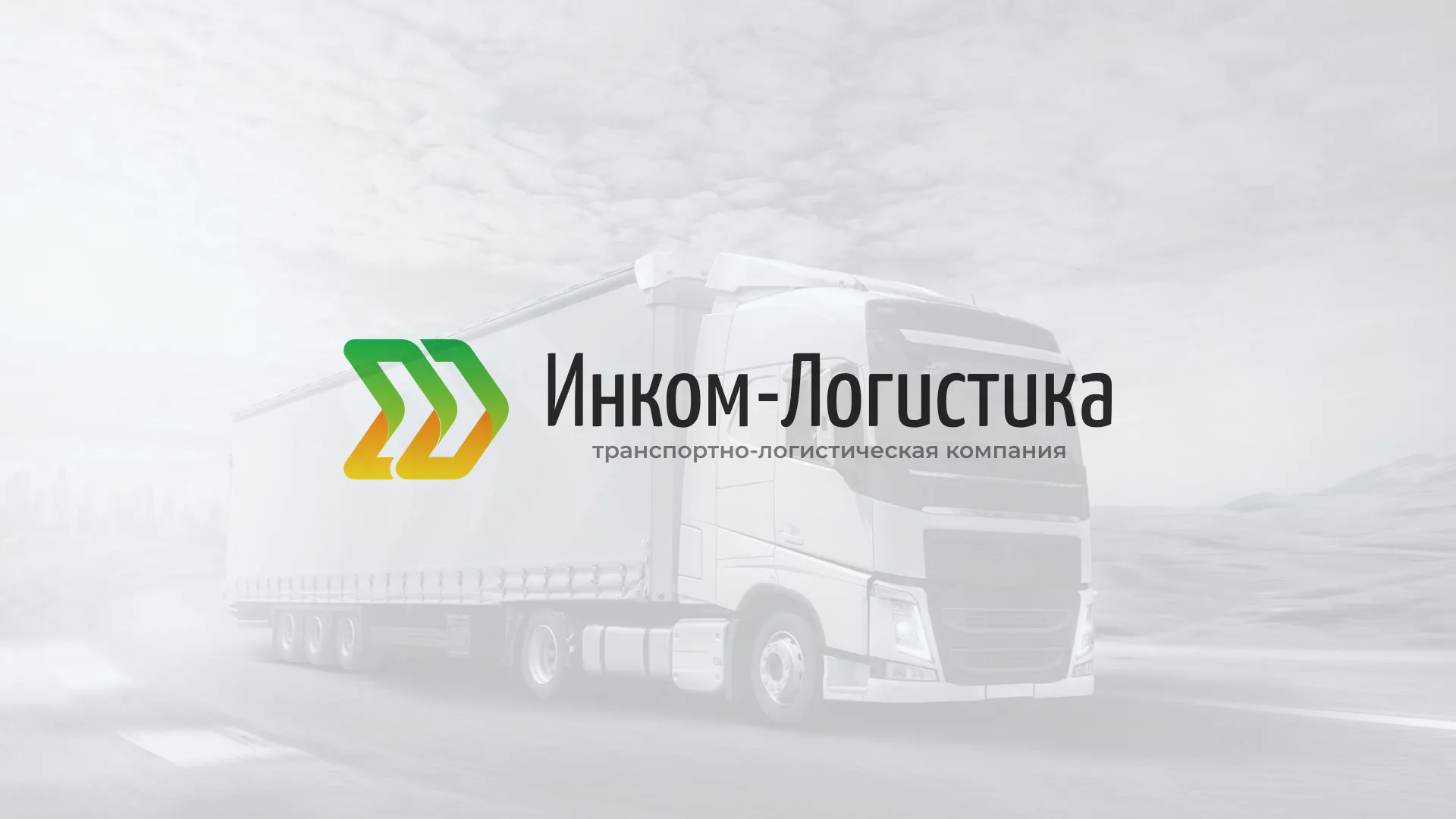 Разработка логотипа и сайта компании «Инком-Логистика» в Котельниках