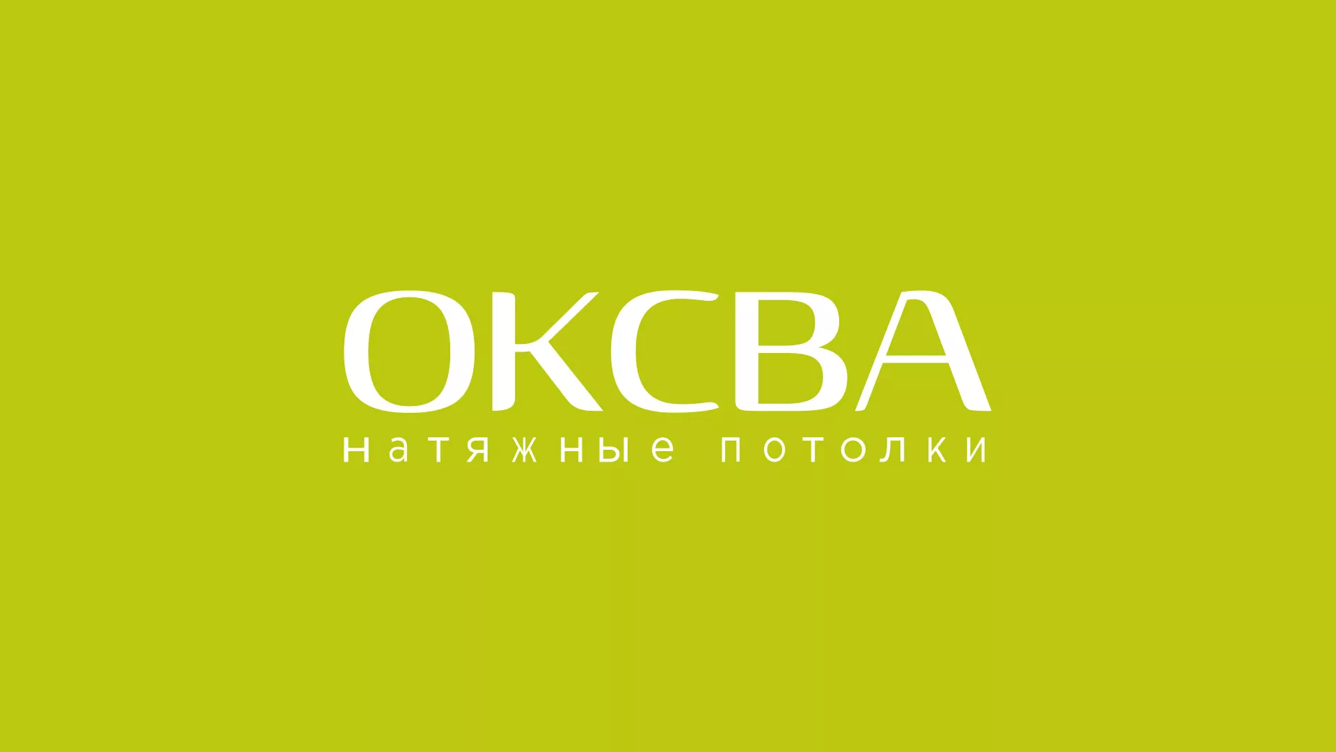 Создание сайта по продаже натяжных потолков для компании «ОКСВА» в Котельниках