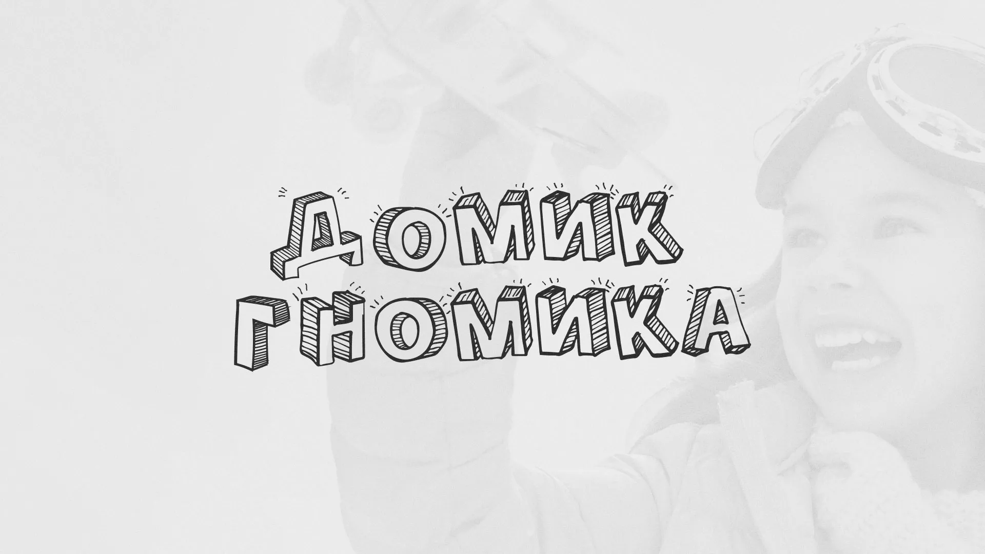 Разработка сайта детского активити-клуба «Домик гномика» в Котельниках