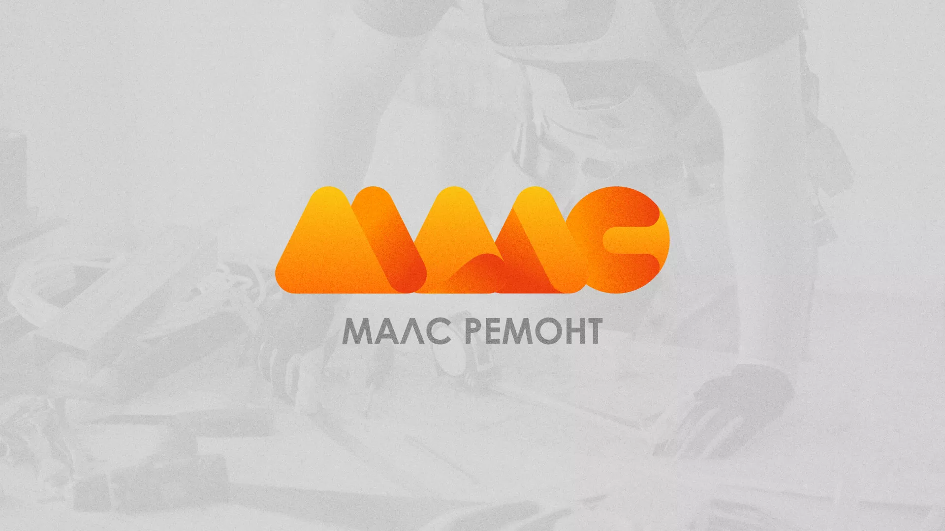 Создание логотипа для компании «МАЛС РЕМОНТ» в Котельниках