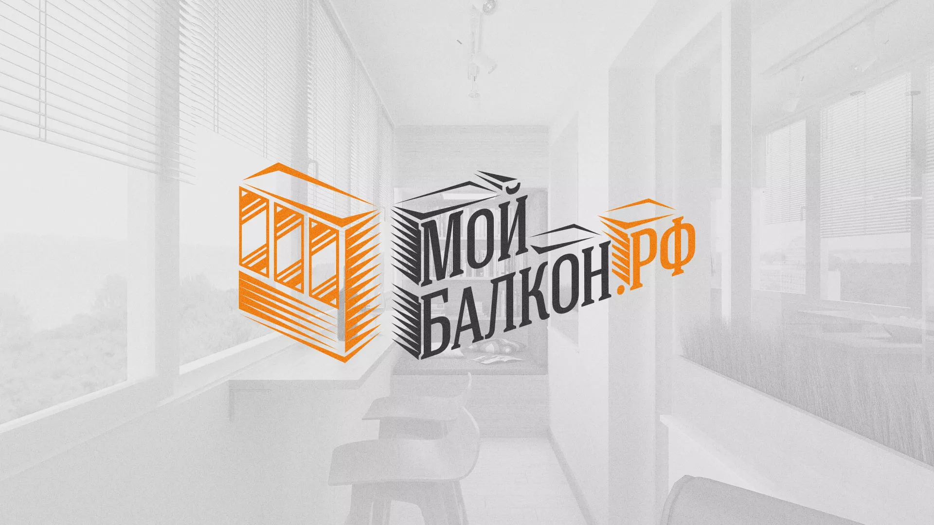 Разработка сайта для компании «Мой балкон» в Котельниках