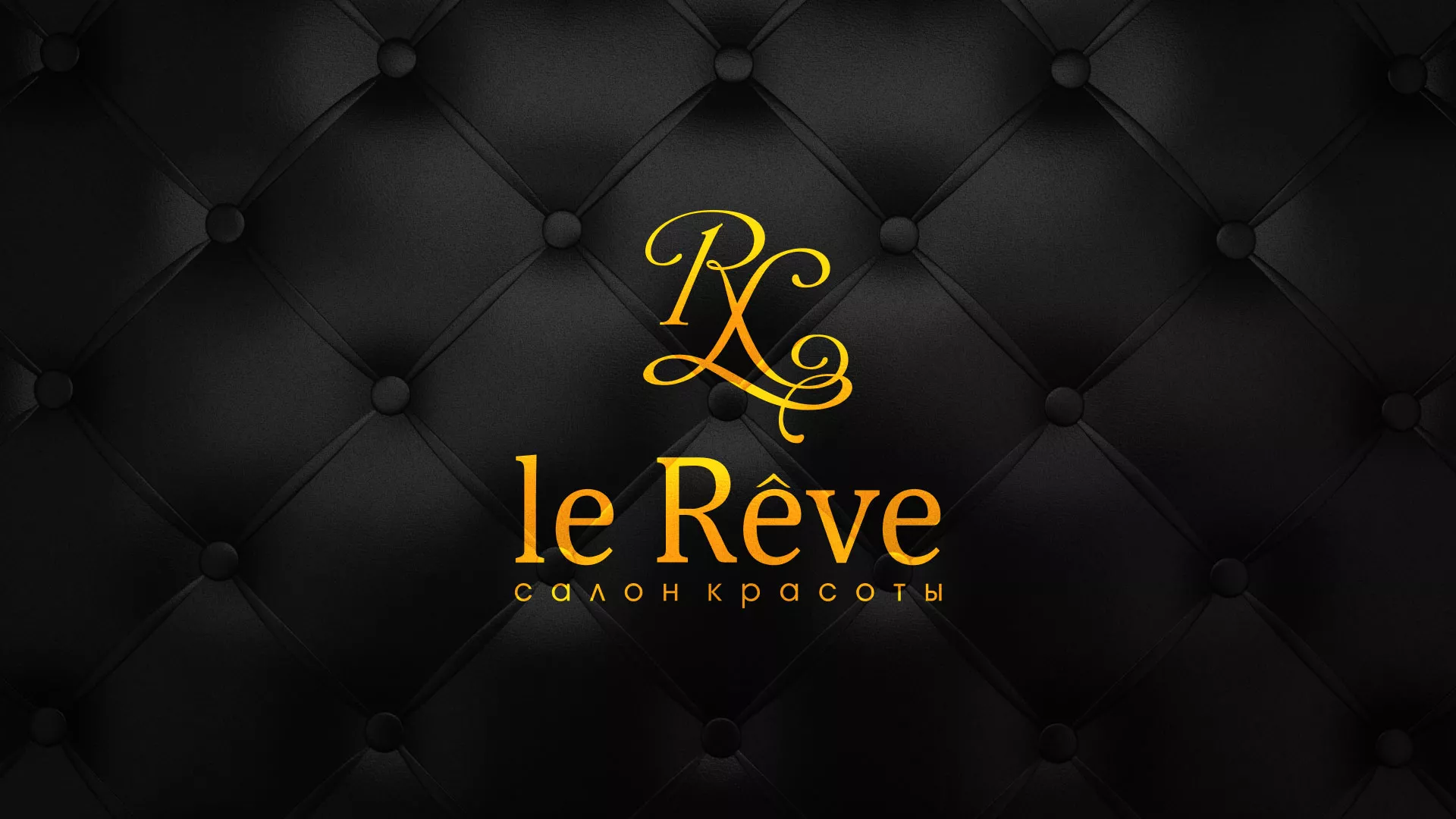 Разработка листовок для салона красоты «Le Reve» в Котельниках