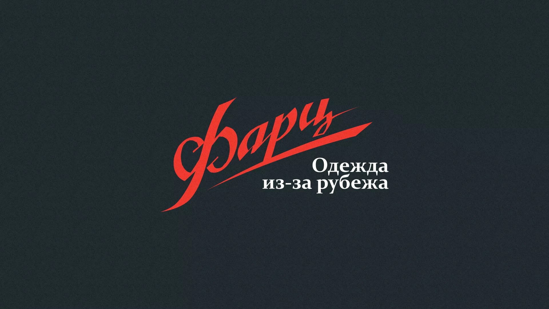 Разработка логотипа магазина «Фарц» в Котельниках