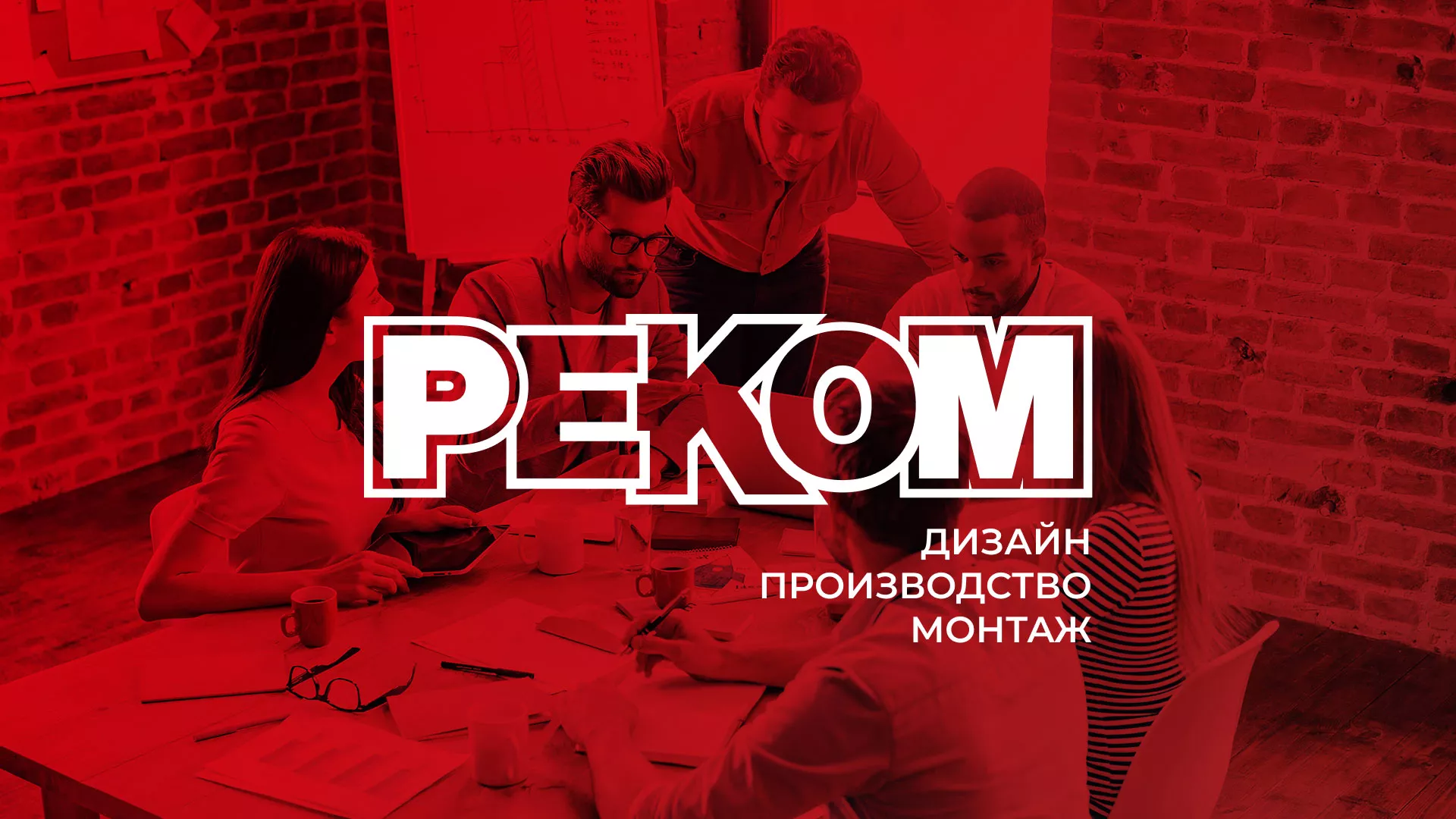 Редизайн сайта в Котельниках для рекламно-производственной компании «РЕКОМ»