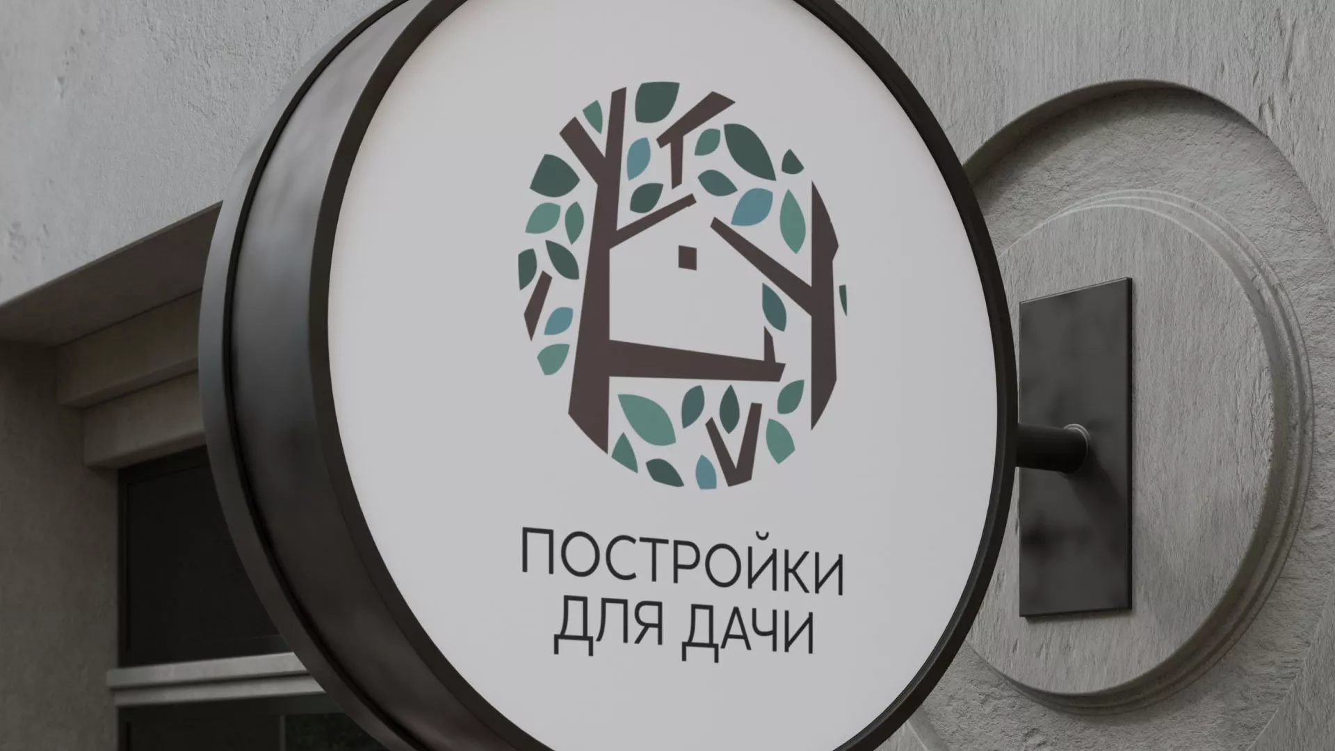 Создание логотипа компании «Постройки для дачи» в Котельниках