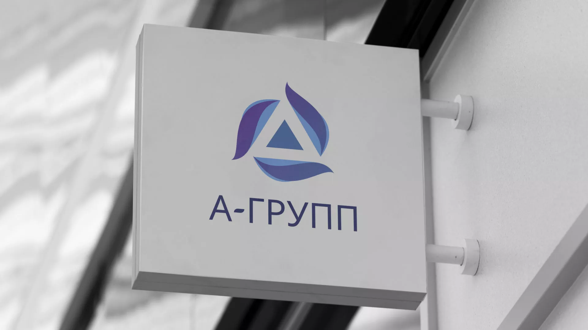 Создание логотипа компании «А-ГРУПП» в Котельниках