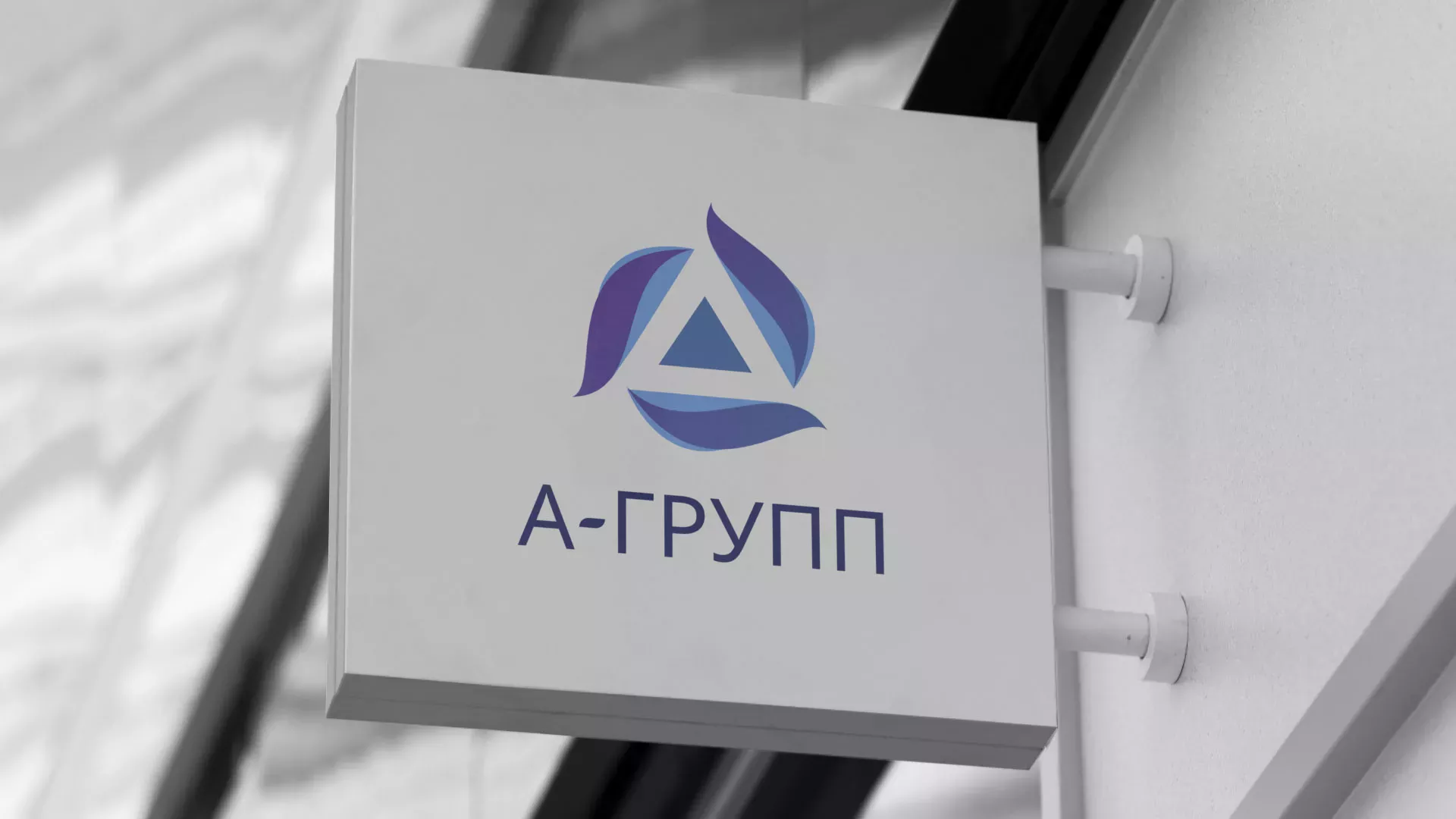 Создание логотипа компании «А-ГРУПП» в Котельниках