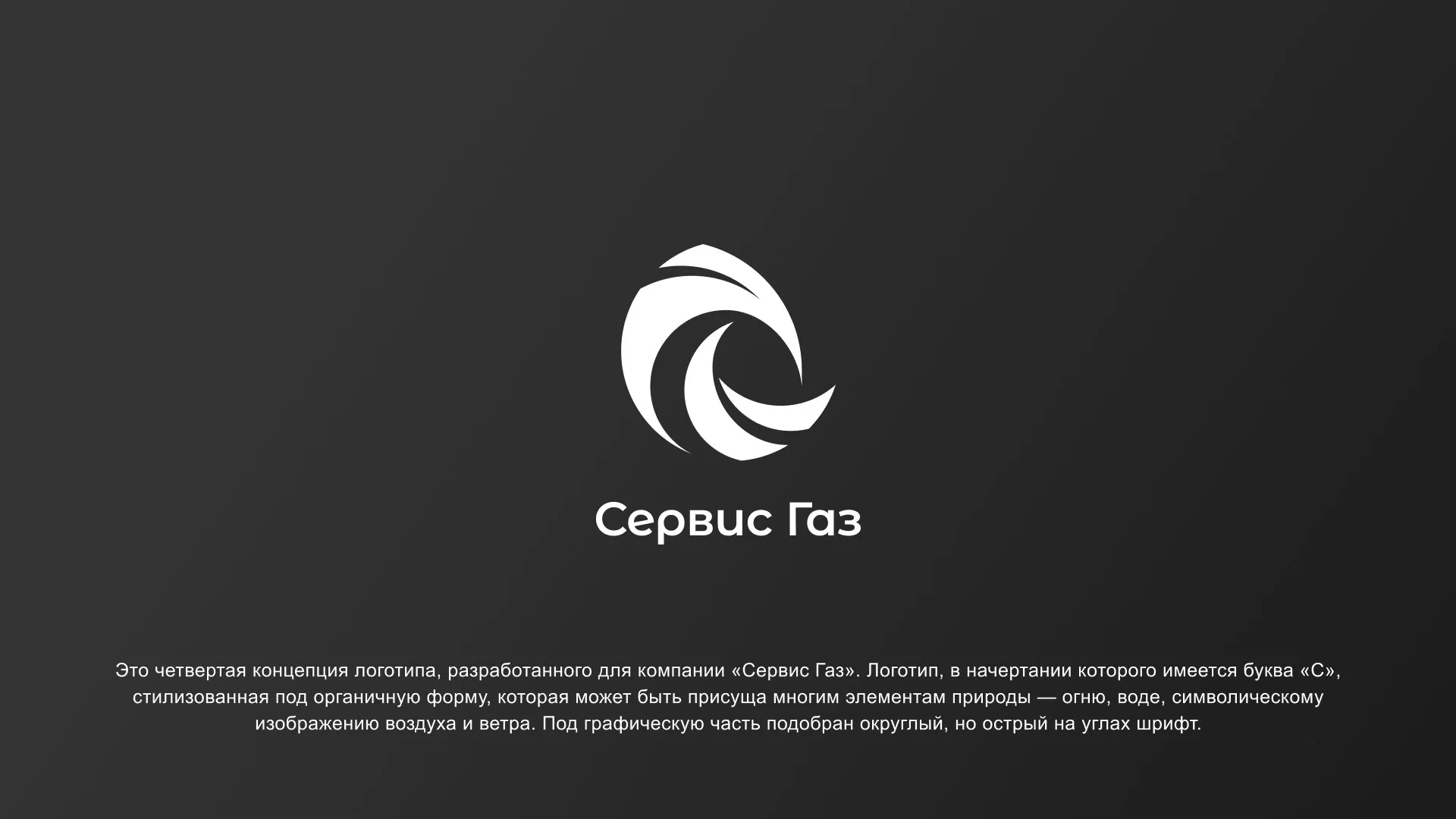 Создание логотипа газовой компании «Сервис Газ» в Котельниках