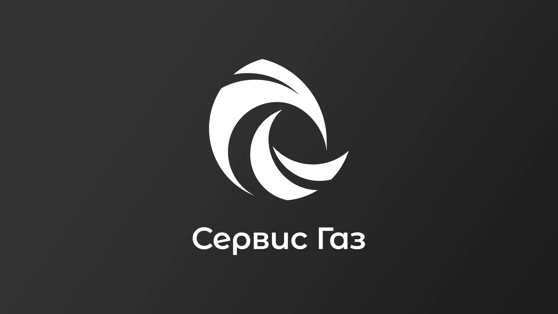 Создание логотипа газовой компании «Сервис Газ» в Котельниках