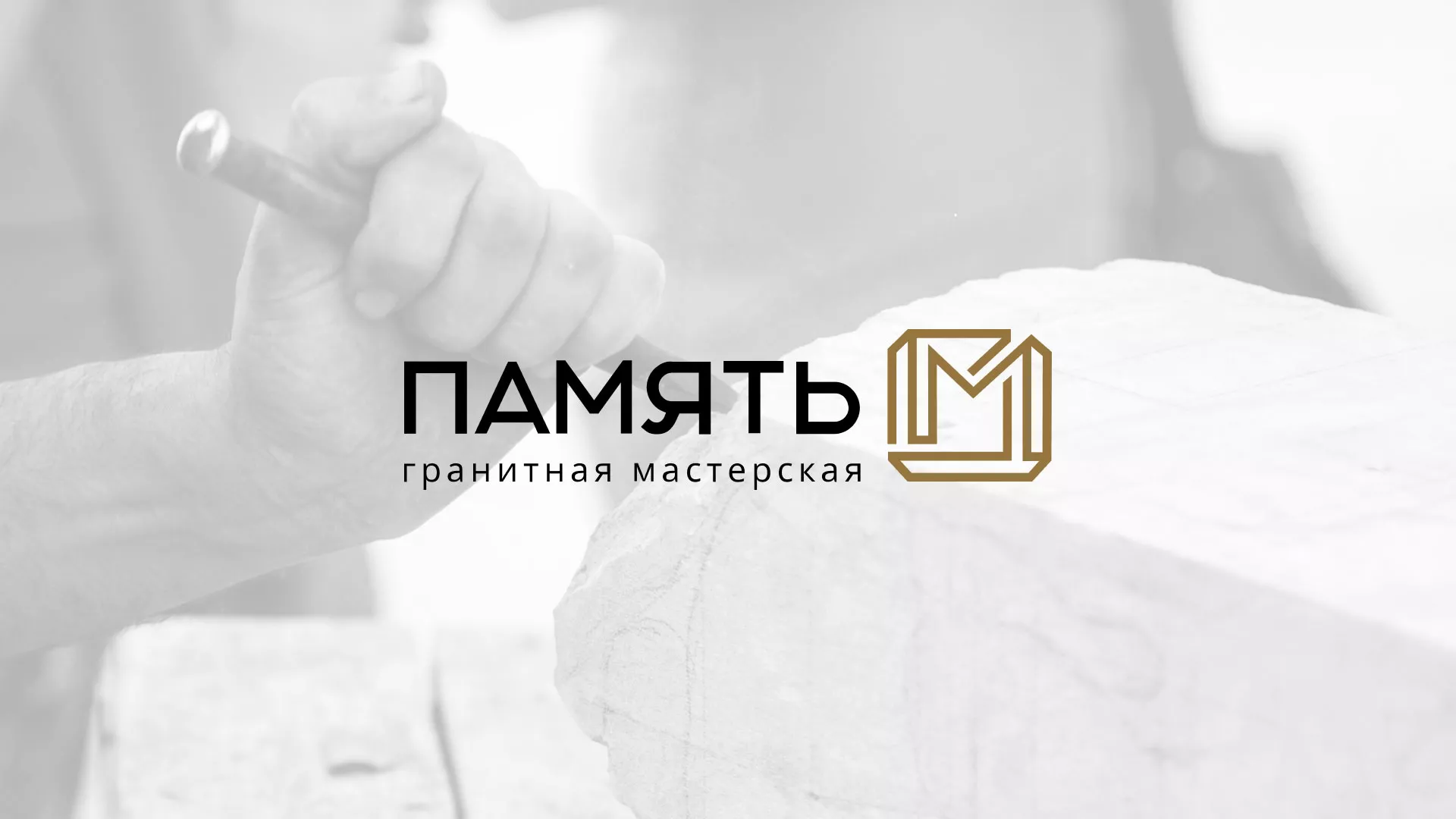 Разработка логотипа и сайта компании «Память-М» в Котельниках
