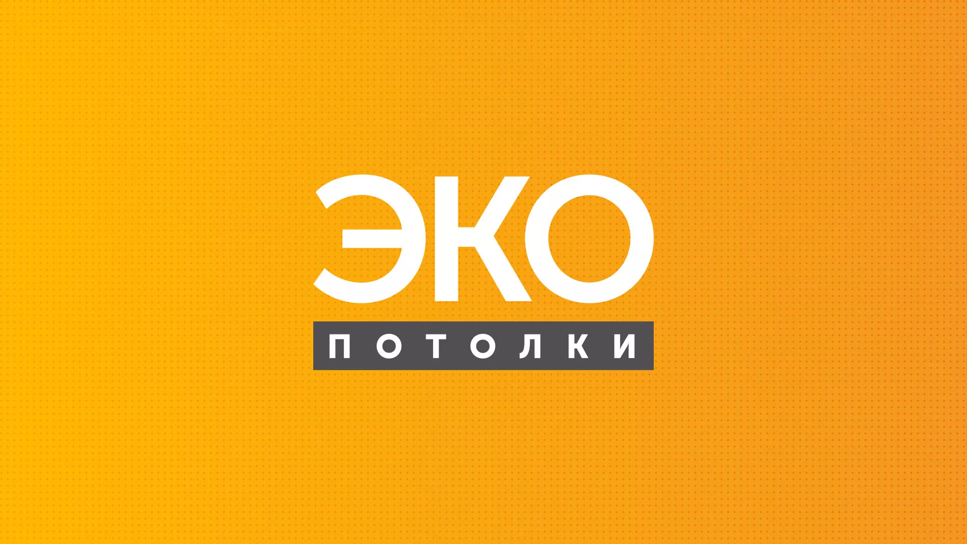 Разработка сайта по натяжным потолкам «Эко Потолки» в Котельниках