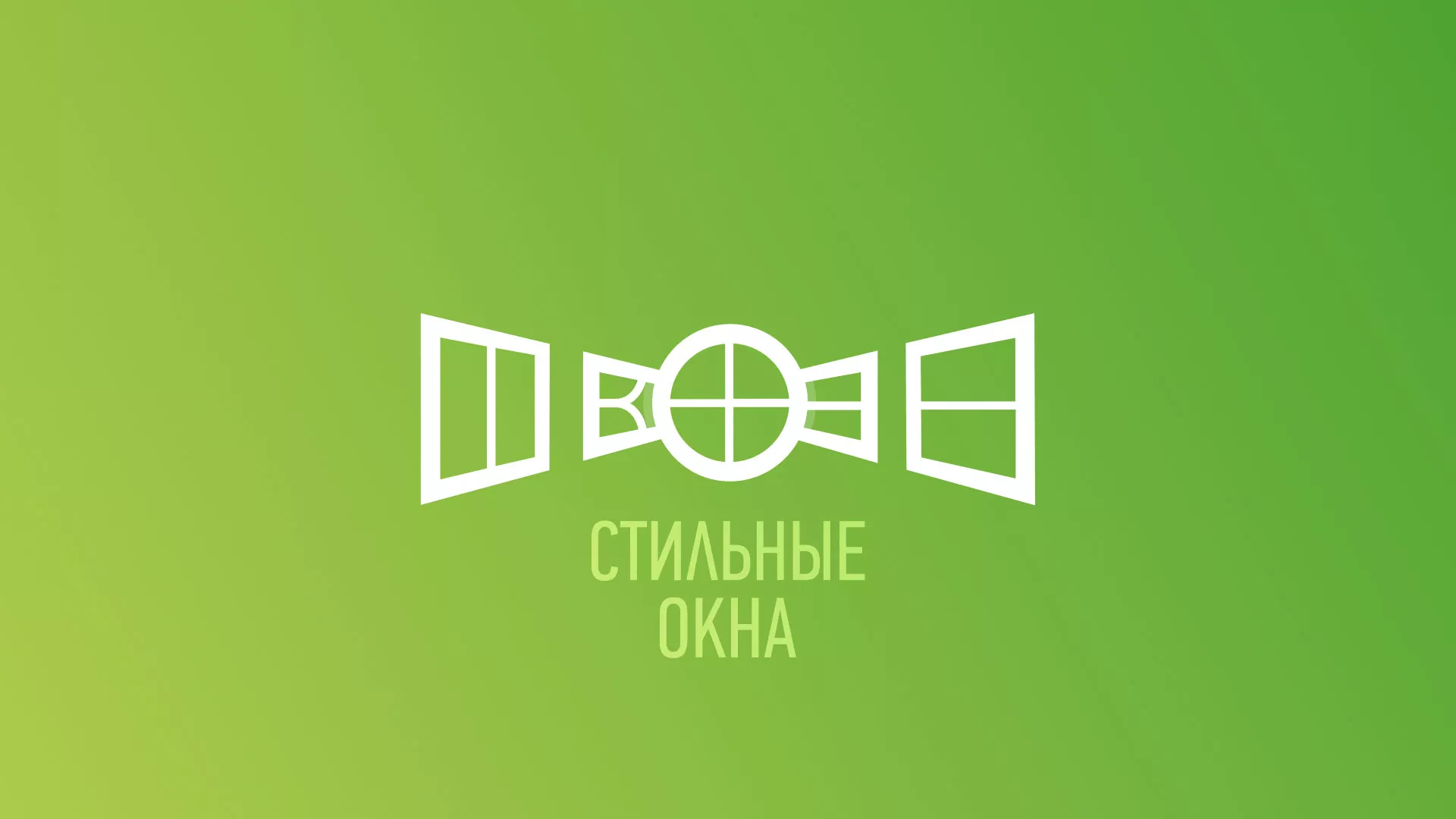 Разработка сайта по продаже пластиковых окон «Стильные окна» в Котельниках