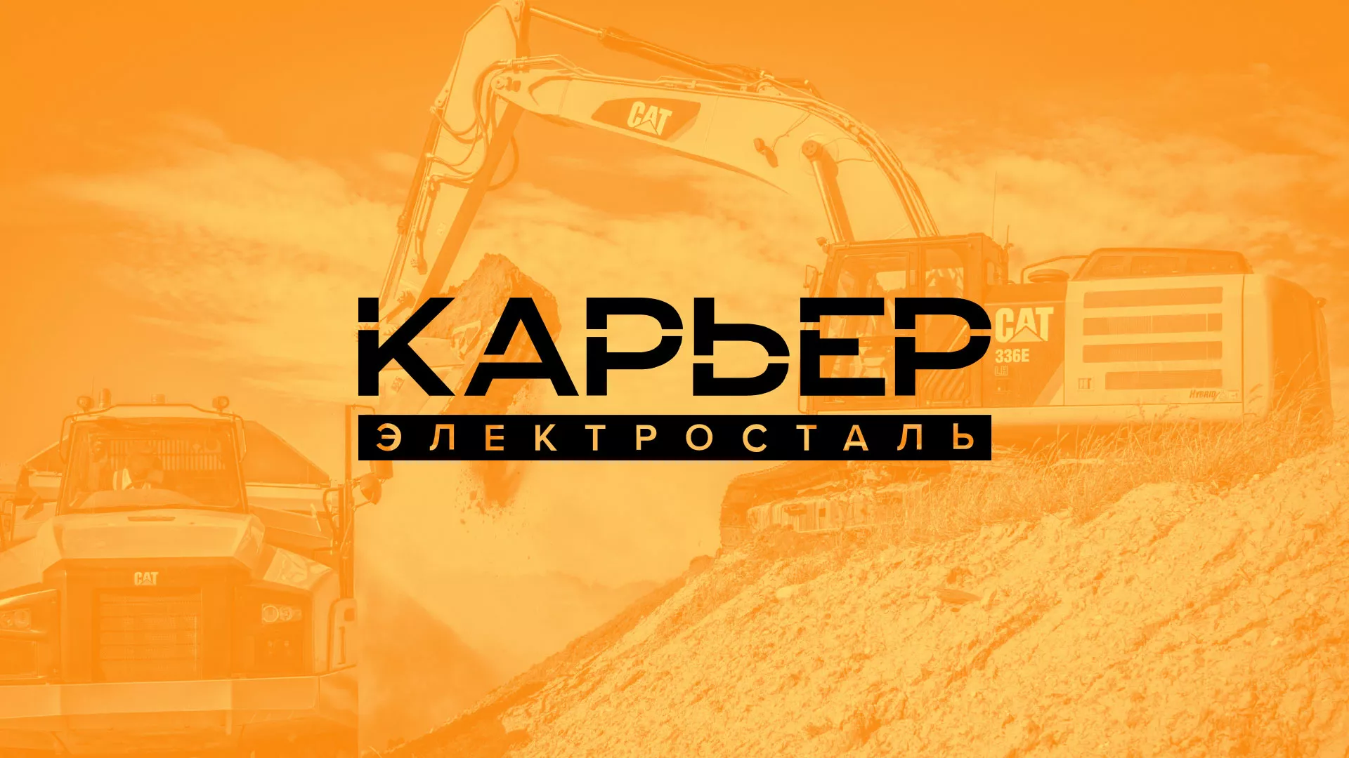 Разработка сайта по продаже нерудных материалов «Карьер» в Котельниках