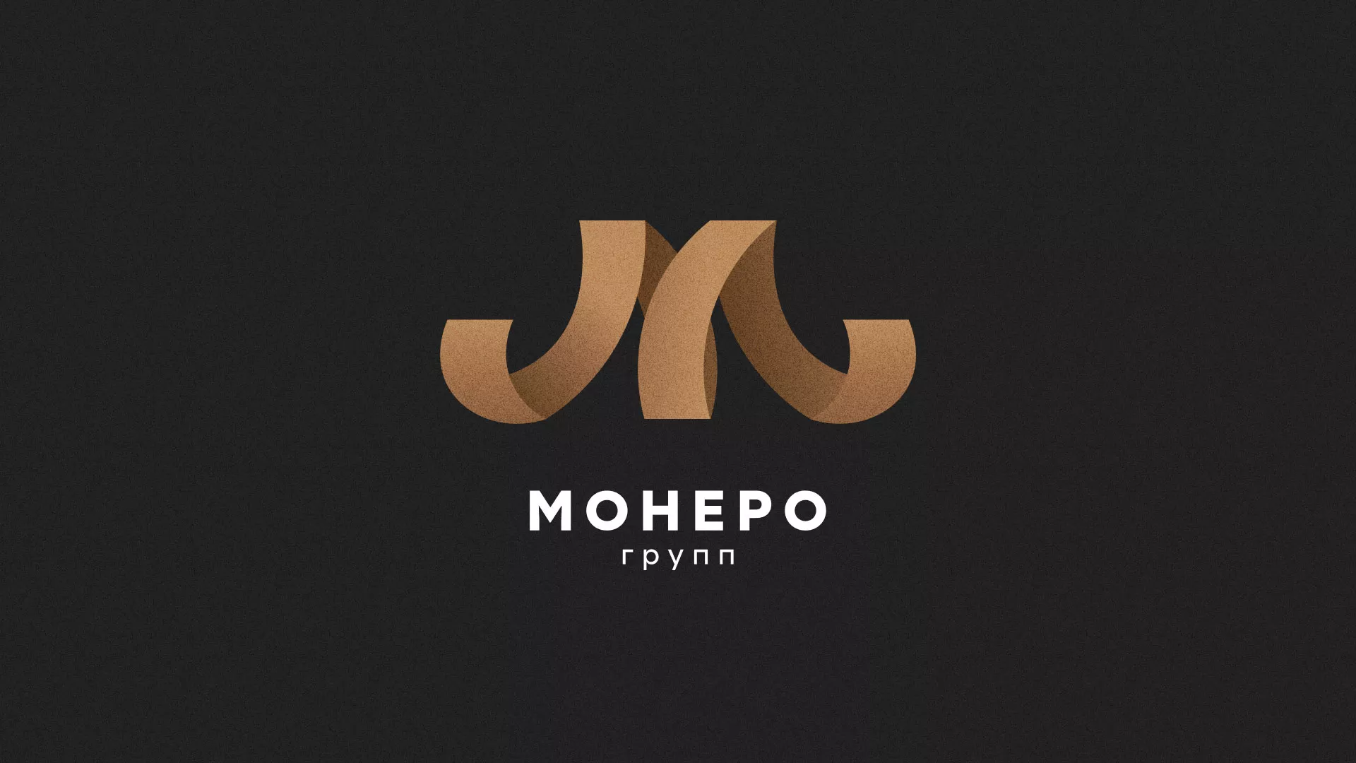 Разработка логотипа для компании «Монеро групп» в Котельниках