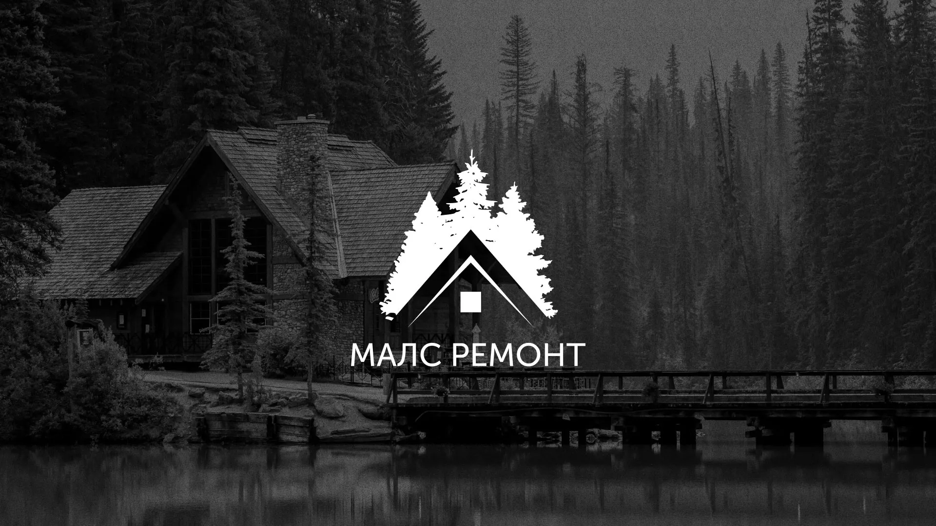 Разработка логотипа для компании «МАЛС РЕМОНТ» в Котельниках