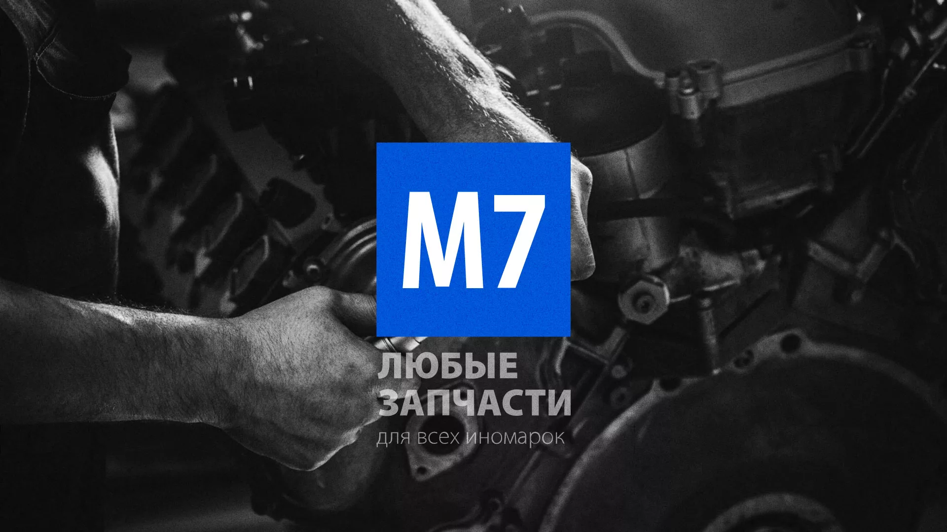Разработка сайта магазина автозапчастей «М7» в Котельниках