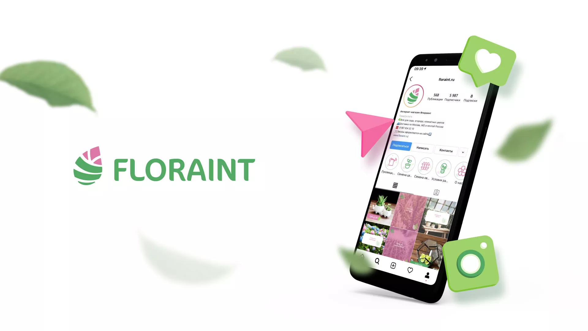 Разработка оформления профиля Instagram для магазина «Floraint» в Котельниках