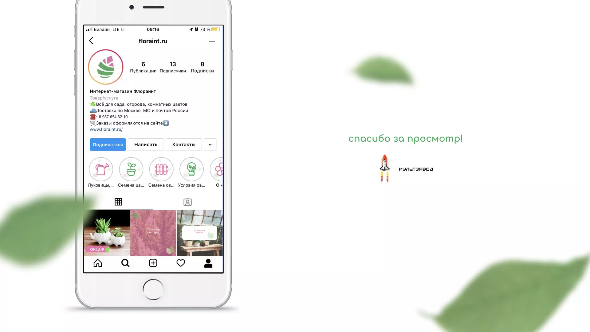 Разработка оформления профиля Instagram для магазина «Floraint» в Котельниках