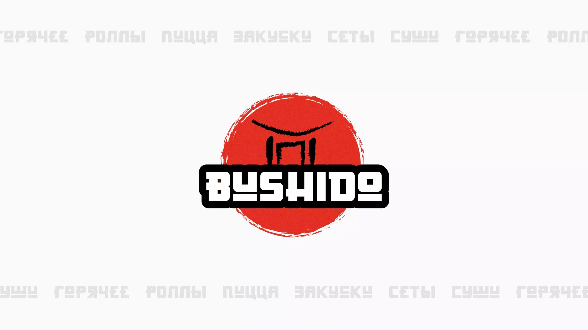 Разработка сайта для пиццерии «BUSHIDO» в Котельниках