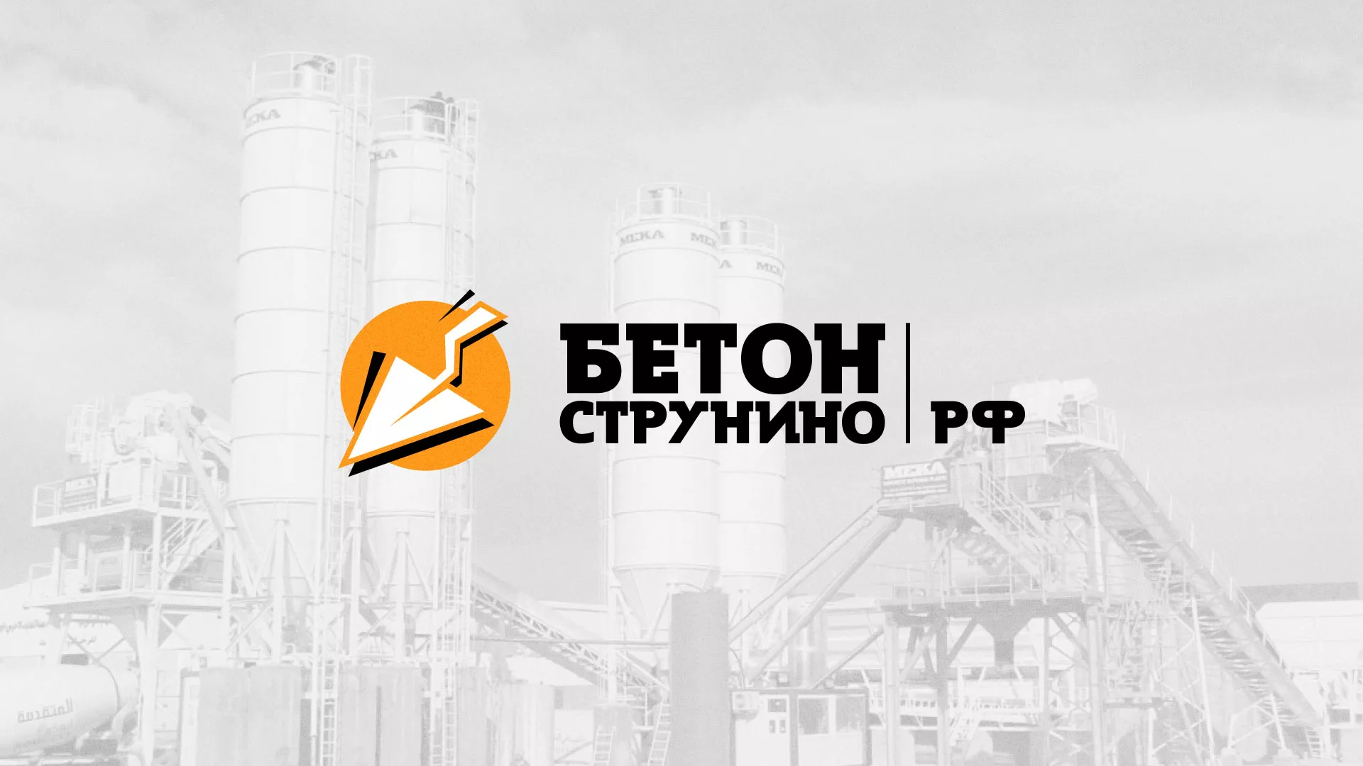 Разработка логотипа для бетонного завода в Котельниках
