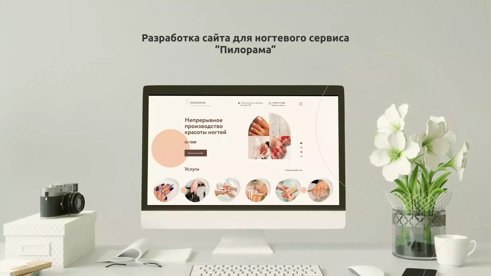 Разработка сайта для ногтевого сервиса «Пилорама» в Котельниках