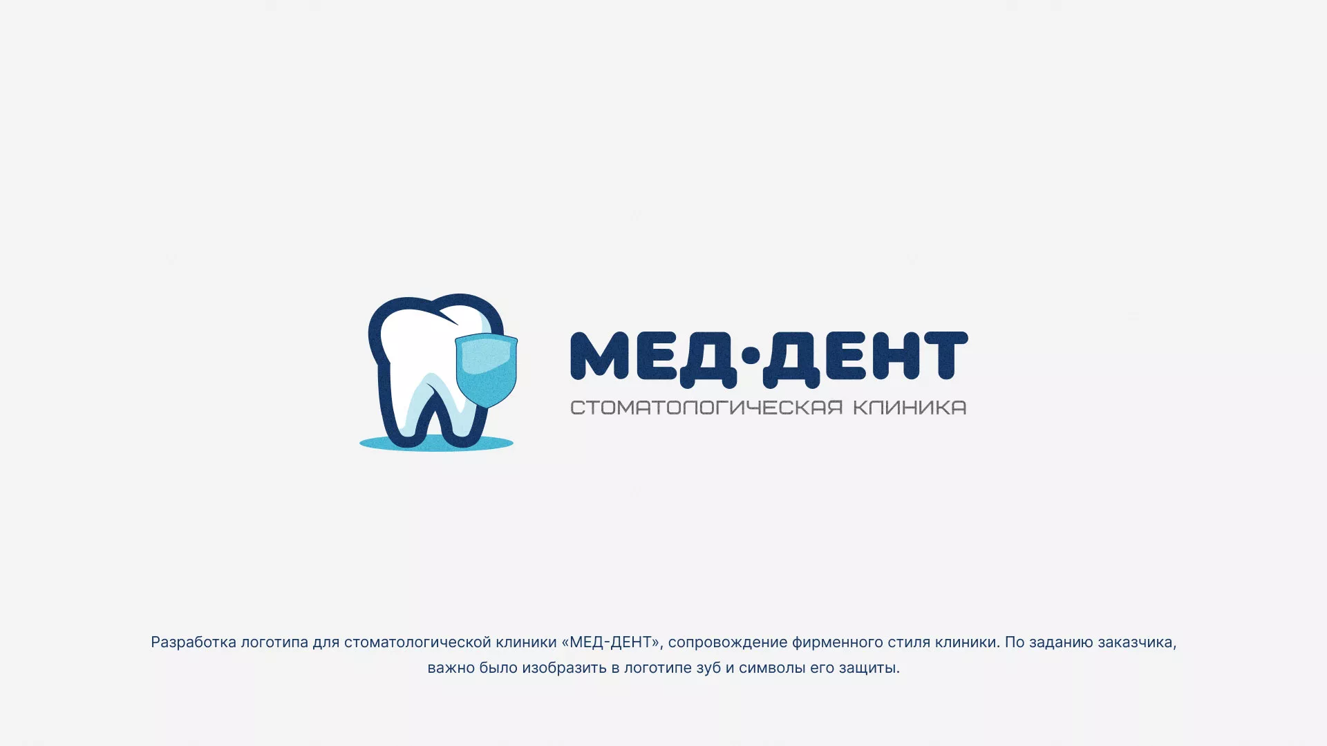 Разработка логотипа стоматологической клиники «МЕД-ДЕНТ» в Котельниках
