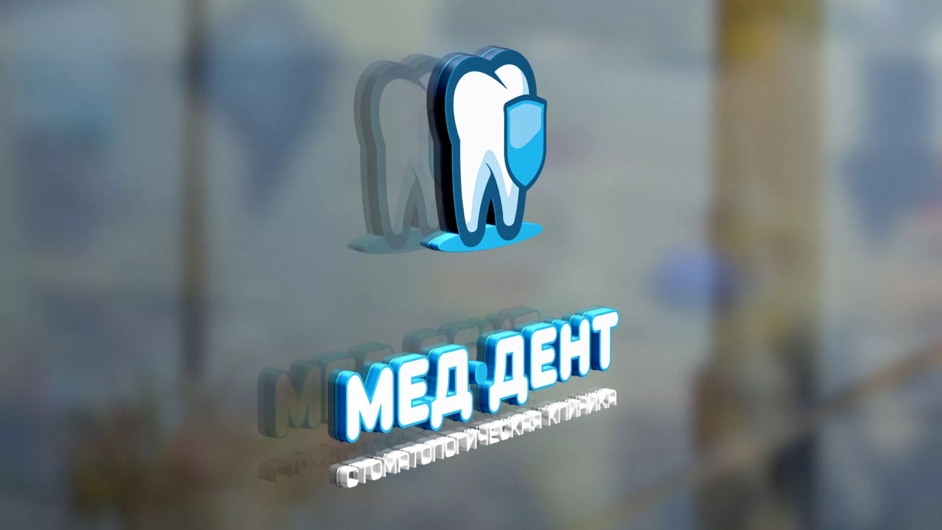 Разработка логотипа стоматологической клиники «МЕД-ДЕНТ» в Котельниках
