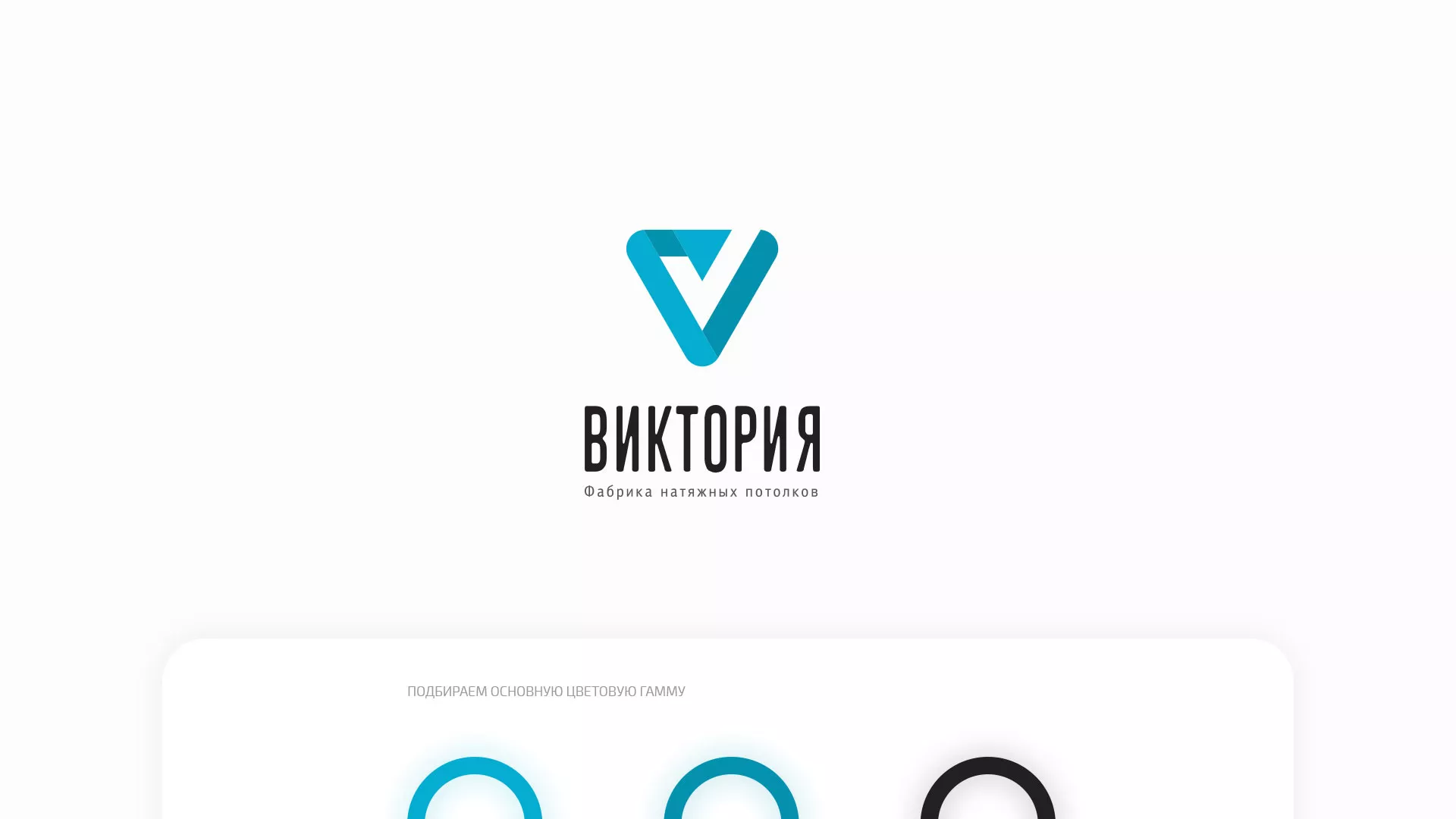 Разработка фирменного стиля компании по продаже и установке натяжных потолков в Котельниках