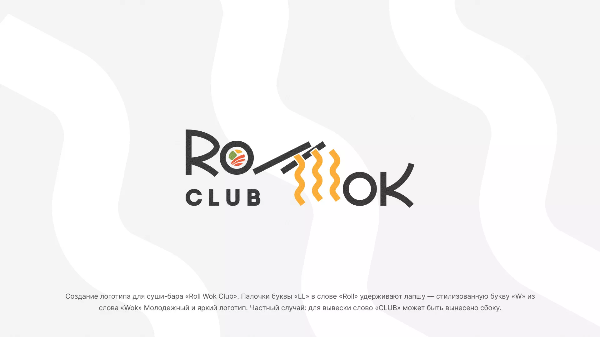 Создание логотипа суши-бара «Roll Wok Club» в Котельниках