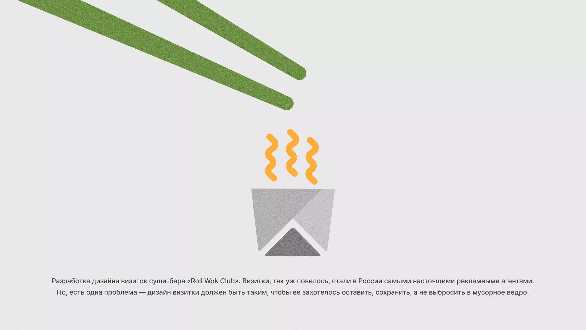 Разработка дизайна визиток суши-бара «Roll Wok Club» в Котельниках